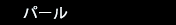 パール