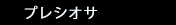 プレシオサ