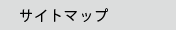 サイトマップ